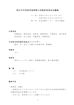流山市市民参加条例第3回検討委員会会議録