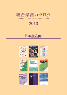 総合楽譜カタログ - 東京ハッスルコピー