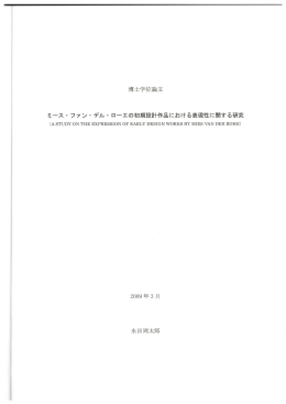 ミース・ファン・デル・ローエの初期設計作品における表現性に関する研究