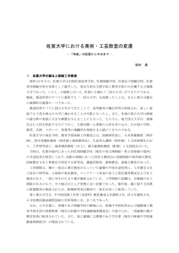 佐賀大学における美術・工芸教室の変遷