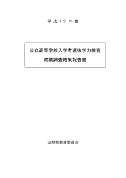 公立高等学校入学者選抜学力検査 成績調査結果報告書