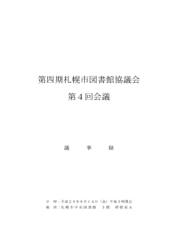 第四期札幌市図書館協議会 第4回会議