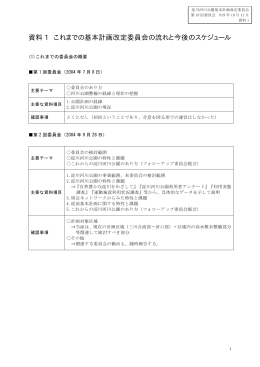 資料 1 これまでの基本計画改定委員会の流れと今後