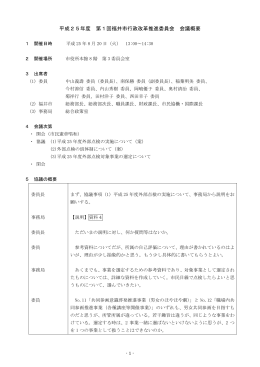 平成25年度 第1回福井市行政改革推進委員会 会議概要