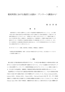 相対所得における他者とは誰か：アンケート調査から＊