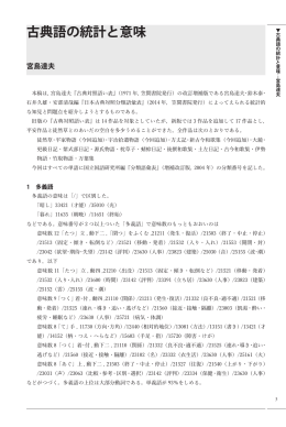 古典語の統計と意味…宮島達夫