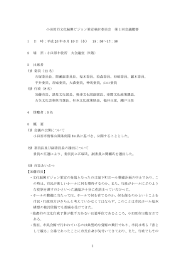 小田原市文化振興ビジョン策定検討委員会 第 1 回会議概要 1 日 時