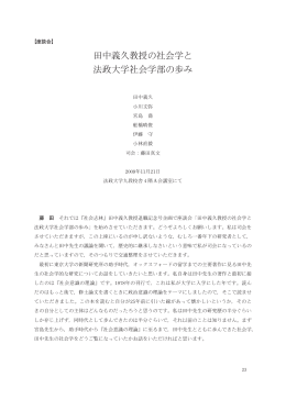田中義久教授の社会学と 法政大学社会学部の歩み