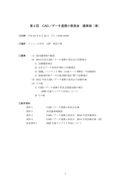 第2回 CAD／データ連携小委員会 議事録（案）