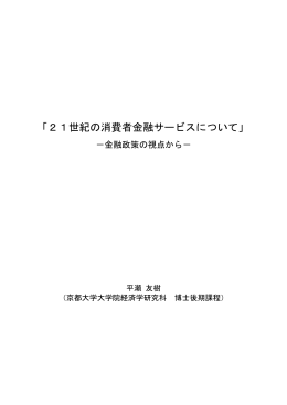 「21世紀の消費者金融サービスについて」