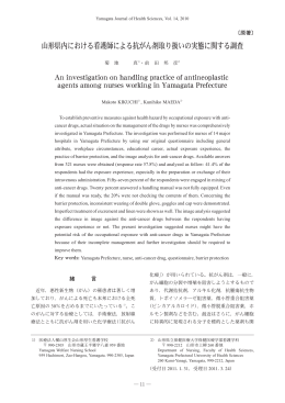 山形県内における看護師による抗がん剤取り扱いの実態に関する調査