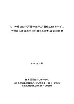 ICT の環境効率評価のための「価値」と新サービス の環境負荷評価方法に関