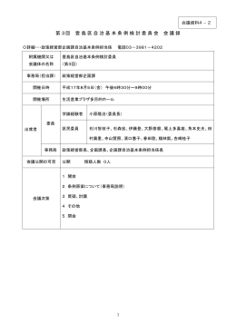 第3回 豊島区自治基本条例検討委員会 会議録