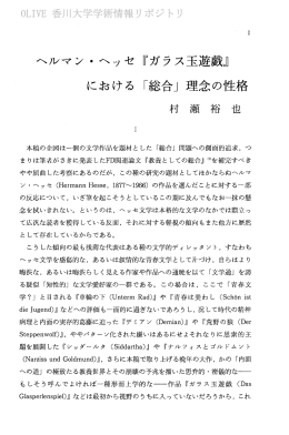 ヘルマン ・ ヘッセ 『ガラス玉遊戯』 における 「ごこよ合」 理念の性格