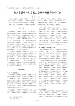 古文を読み味わう能力を高める指導法の工夫