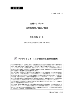 古橋オリジナル 追加型投信／国内／株式