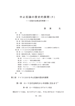 中止犯論の歴史的展開 (4)