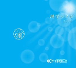 理学のツボ - 京都産業大学