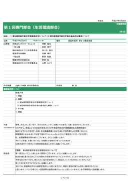 第1回専門部会（生活環境部会）