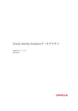 Oracle Identity Analyticsアーキテクチャ