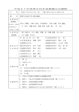 1 平成27年度第6回水道審議会会議録 日 時 平成27年9月14日（月）