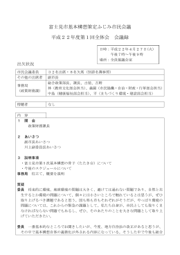 富士見市基本構想策定ふじみ市民会議 平成22年度第1回全体会 会議録