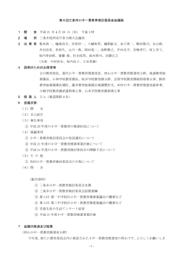 - 1 - 第6回三条市小中一貫教育検討委員会会議録 1 開 会 平成 21 年4