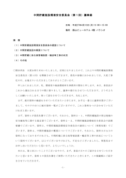 中間貯蔵施設環境安全委員会（第1回）議事録