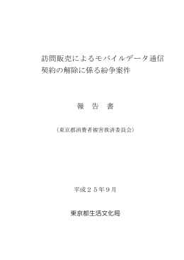 訪問販売によるモバイルデータ通信 契約の解除に係る紛争案件 報 告 書