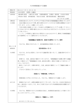 大田地域審議会の会議録