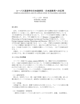 コーパス言語学の日本語研究・日本語教育への応用