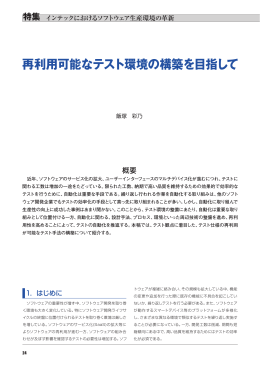 再利用可能なテスト環境の構築を目指して