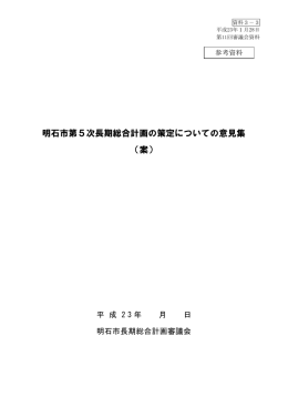 明石市第5次長期総合計画の策定についての意見集 （案）