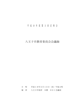 平成18年度第3回定例会会議録