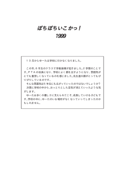 ぼちぼちいこかっ！ 1999
