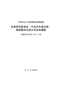 環境農林水産分科会（PDF：994KB）