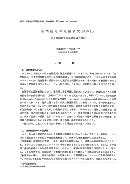 自 閉症児 の 追跡研究 (そのー)