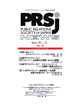 2012 年 1 月 - 日本パブリックリレーションズ協会