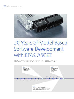 ETAS ASCETによるモデルベースソフトウェア開発の20年