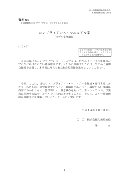 04 コンプライアンス･マニュアル案（モデル倫理綱領）
