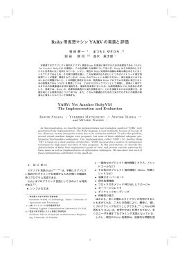 Ruby用仮想マシンYARVの実装と評価