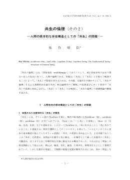 共生の倫理（その 2）