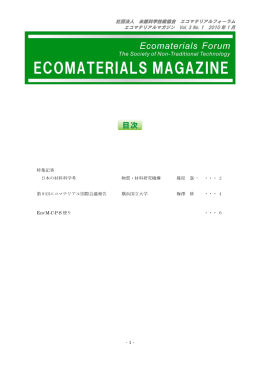 PDFファイル - エコマテリアルフォーラム