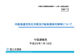 内航海運活性化及び船員確保対策等について【PDF形式：1600KB】
