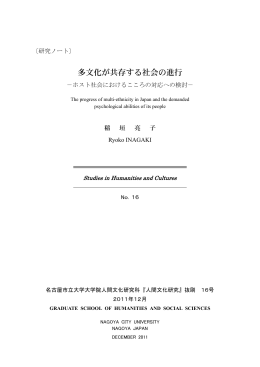 多文化が共存する社会の進行 - 名古屋市立大学学術機関リポジトリ