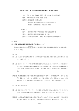 (1) 行政改革大綱実施計画の進行状況について