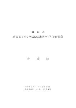 第 5 回 市民まちづくり活動促進テーブル計画部会