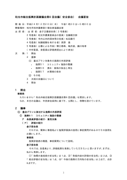 和光市総合振興計画審議会第6回会議（安全部会） 会議要旨 1 開会 2