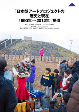 全てダウンロード（PDF 15.2MB） - Tokyo Art Research Lab