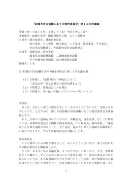 船橋市市民協働のあり方検討委員会